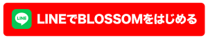 BLOSSOM（ブロッサム）のLINE登録ボタン
